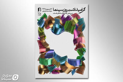 برگزاری آیین گرامیداشت روز سینما در موزه سینما - سوره سینما