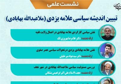 تبیین اندیشه سیاسی ملاعبدالله بهابادی یزدی در گذار صفوی ـ عثمانی - تسنیم