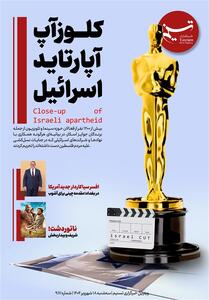 ویترین تسنیم شماره 917/ کلوزآپ آپارتاید اسرائیل - تسنیم