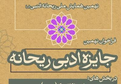 برگزاری همایش‌های ملی ریحانه النبی (س) و صحیفه سجادیه در فارس - تسنیم