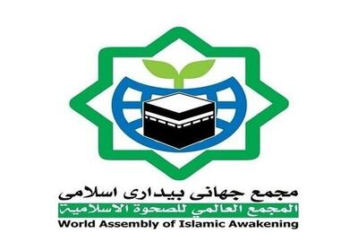 امت واحده| گزارشی از اجلاس شورای عالی بیداری اسلامی - تسنیم