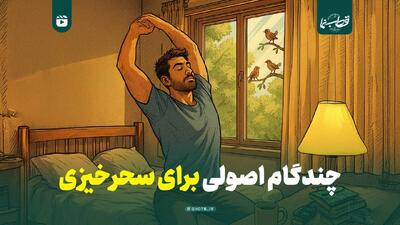 چند گام اصولی برای سحرخیزی