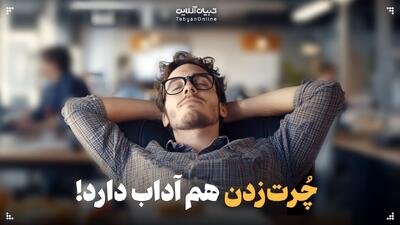 چُرت‌زدن هم آدابی دارد!