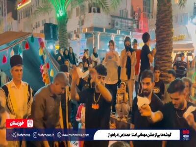 گوشه‌هایی از جشن مهمانی امت احمد(ص) در اهواز