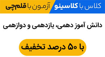 با 50 درصد تخفیف، رتبه یک کنکور با دوره‌های کلاسینو و آزمون‌های قلمچی.