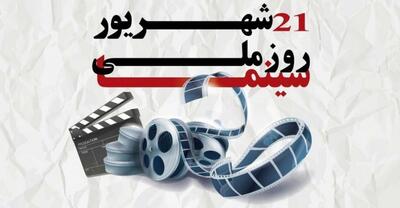 برنامه‌های روز ملی سینما در کرمانشاه اعلام شد