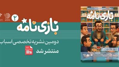 نشریه بازی‌نامه شماره دوم منتشر شد
