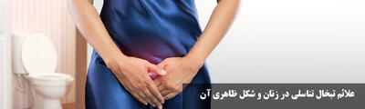 علائم تبخال تناسلی در زنان و شکل ظاهری آن + علت و درمان تبخال تناسلی در زنان