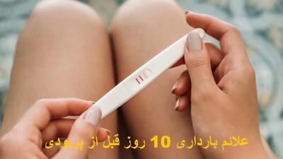 علائم بارداری 10 روز قبل از پریودی چیست؟ قبل از پریود چگونه بفهمیم بارداریم؟