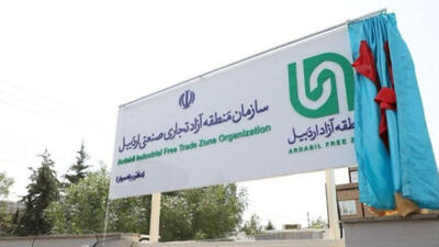 راه اندازی گمرک منطقه آزاد اردبیل