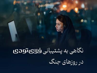 پشتیبانی فلای‌تودی در روزهای جنگ؛ بازگشت 1500 میلیارد تومان به مسافران