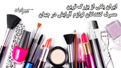 از آرایش غلیظ تا اضطراب اجتماعی: زیبایی در ایران چگونه تعریف می‌شود؟ (فیلم)