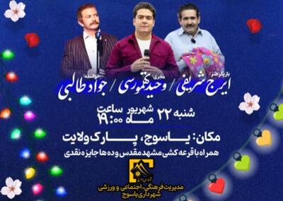 جشنواره شب شاد یاسوج برگزار خواهد شد