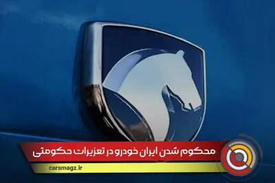 محکوم شدن ایران‌ خودرو در تعزیرات حکومتی
