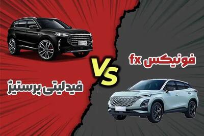 مقایسه فونیکس fx با فیدلیتی پرستیژ