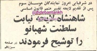 شاه لایحه‌ی نیابت سلطنت شهبانو فرح را توشیح کرد
