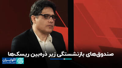 صندوق‌های بازنشستگی زیر ذره‌بین ریسک‌ها