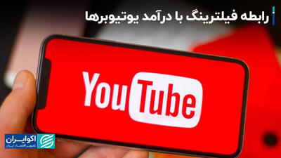 برداشتن فیلترینگ درآمد یوتوبرها را کم می‌کند؟+ فیلم