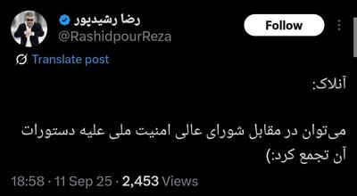 عکس/ ‏واکنش رشیدپور به تجمع امروز بسیج دانشجویی | اقتصاد24