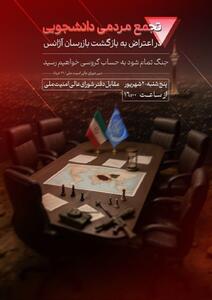 عکس/ پوستر بسیج دانشگاه تهران در اعتراض به توافق عراقچی | اقتصاد24