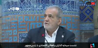 پزشکیان: اگر در استان بودیم، ما را تحویل نمی‌گرفتند + فیلم