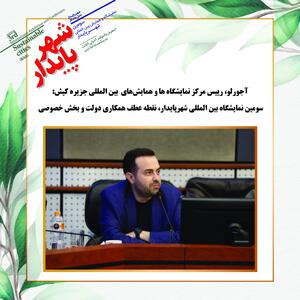 سومین نمایشگاه بین المللی شهر پایدار،نقطه عطف همکاری دولت و بخش خصوصی - سایت خبری اقتصاد پویا