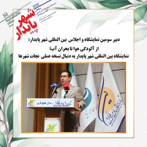 از آلودگی هوا تا بحران آب؛ نمایشگاه بین المللی شهر پایدار به دنبال نسخه عملی نجات شهرها - سایت خبری اقتصاد پویا