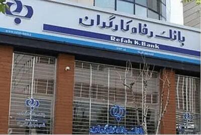 فهرست شعب کشیک بانک رفاه کارگران در روز پنج‌شنبه ۲۰ شهریور ماه اعلام شد