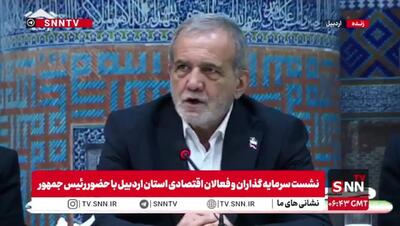 پزشکیان: خداوکیلی هلند زمینش بزرگتر است یا اردبیل؟/ چرا او می‌تواند پول در بیارد و ما نمی‌توانیم