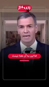 نخست وزیر اسپانیا: هر طور بتوانیم جلوی اسرائیل را می‌گیریم