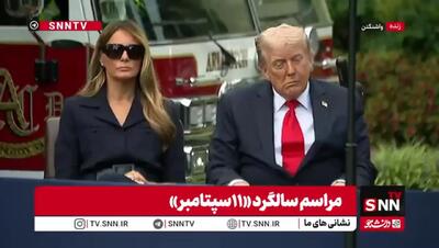 چرت ترامپ در مراسم سالگرد «١١سپتامبر»
