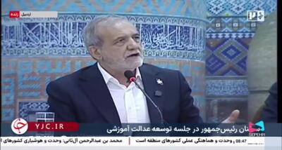 پزشکیان: برای ۵ دقیقه حرف زدن هفته‌ها فکر می‌کردم