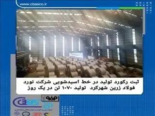 ثبت رکورد تولید روازنه در خط اسیدشویی شرکت نورد زرین شهرکرد تولید ۱۰۷۰ تن در یک روز