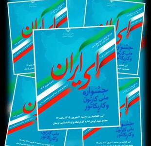 رمز ماندگاری و تاثیرگذاری کارتون و کاریکاتور مردمی بودن آن است