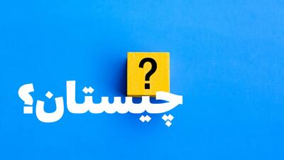 جواب چیستان « آن چیست که دارا ندارد و ندار دارد؟ »