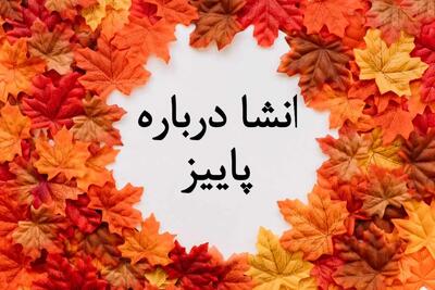 ۴ انشا متفاوت در مورد پاییز برای دانش آموزان