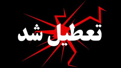 وضعیت تعطیلی ادارات و بانک های کردستان روز شنبه ۲۲ شهریور ۱۴۰۴ + تعطیلی شنبه ۲۲ شهریور ۱۴۰۴ کردستان