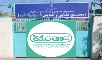 مجتمع قضایی - حمایتی «شوق زندگی» قم توسعه می‌یابد