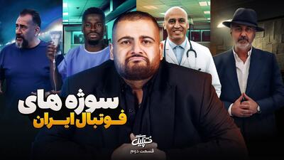 قسمت دوم تپلیگ/ سوژه‌های فوتبال ایران