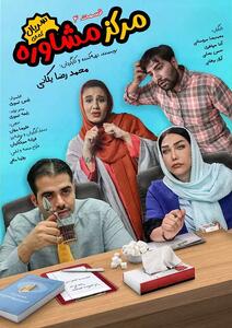 سریال مرکز مشاوره - فصل ۱ - قسمت ۴ - --