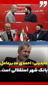 ادعای سنگین عابدینی: مدیرعامل بانک‌شهر استقلالی است!
