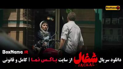 شغال سریال ایرانی (قسمت ۱ تا ۷)