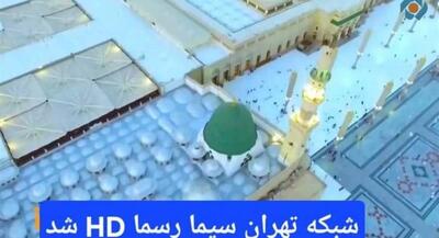 شبکه تهران رسماً HD شد | جهان نیوز