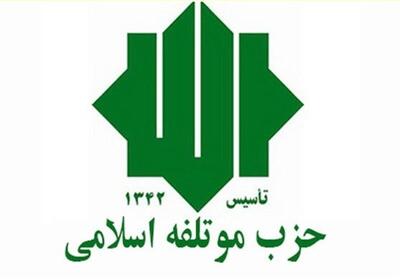 حزب مؤتلفه اسلامی: مسئولین در مسیر تحقق عدالت، پیشرفت و عزت ملی گام بردارند