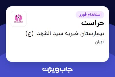 استخدام حراست - آقا در بیمارستان خیریه سید الشهدا (ع)