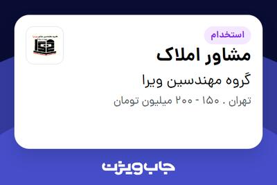 استخدام مشاور املاک در گروه مهندسین ویرا