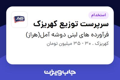 استخدام سرپرست توزیع کهریزک - آقا در فرآورده های لبنی دوشه آمل(هراز)