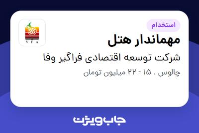 استخدام مهماندار هتل در شرکت توسعه اقتصادی فراگیر وفا