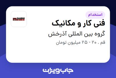 استخدام فنی کار و مکانیک - آقا در گروه بین المللی آذرخش