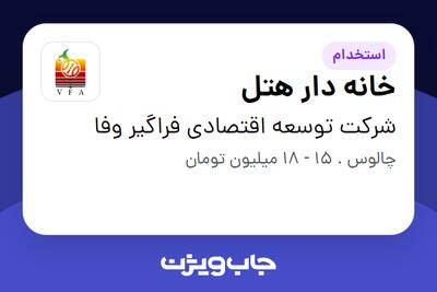 استخدام خانه دار هتل در شرکت توسعه اقتصادی فراگیر وفا